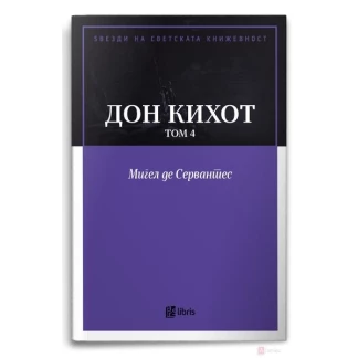 Дон Кихот, том 4 Ѕвезди на светската книжевност Kiwi.mk